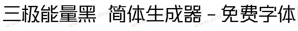 三极能量黑 简体生成器字体转换